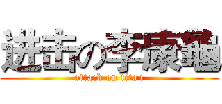 进击の李康龜 (attack on titan)