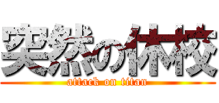 突然の休校 (attack on titan)