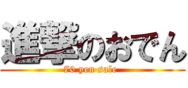 進撃のおでん (70 yen sale )