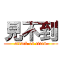 見不到 (attack on titan)