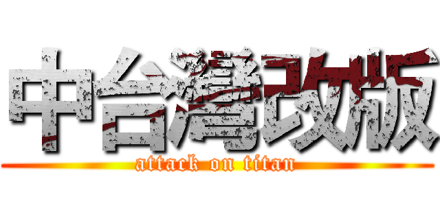 中台灣改版 (attack on titan)