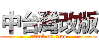 中台灣改版 (attack on titan)