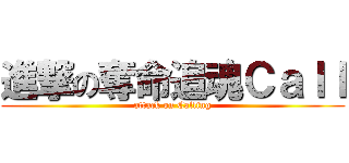 進撃の奪命追魂Ｃａｌｌ (attack on Calling)