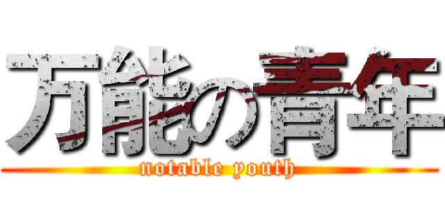 万能の青年 (notable youth)