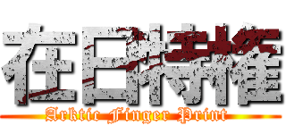 在日特権 (Arktic Finger Print )