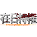 在日特権 (Arktic Finger Print )