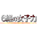 ６組の女子力 (Six sets of girls power)