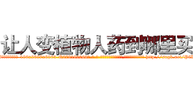 让人变植物人药到哪里买 (让人变植物人药到哪里买【电-186x2687x6963-Q278180069元-吉-药-业】我们做的是长期生意,靠的是老客户长期支持 http://sngk.net/PfIfqx
)