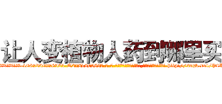 让人变植物人药到哪里买 (让人变植物人药到哪里买【电-186x2687x6963-Q278180069元-吉-药-业】我们做的是长期生意,靠的是老客户长期支持 http://sngk.net/PfIfqx
)