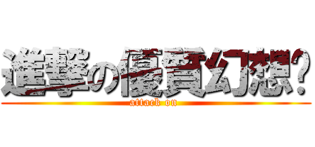 進撃の優質幻想鄉 (attack on )