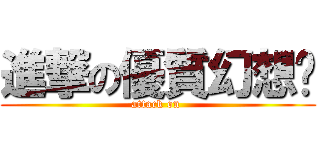 進撃の優質幻想鄉 (attack on )