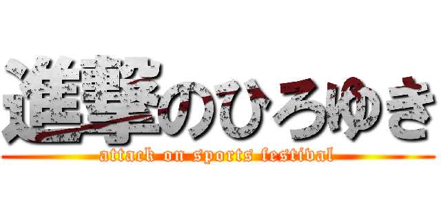進撃のひろゆき (attack on sports festival)