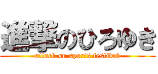 進撃のひろゆき (attack on sports festival)