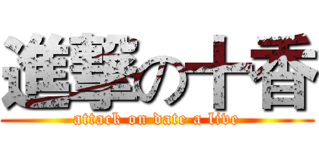 進撃の十香 (attack on date a live)