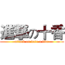 進撃の十香 (attack on date a live)