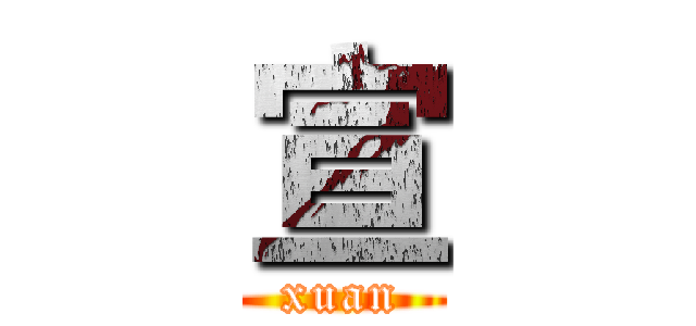 宣 (xuan)