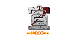 宣 (xuan)