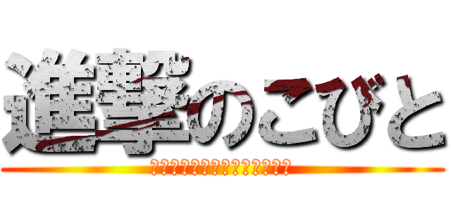 進撃のこびと (店員さんによって駆逐された日)