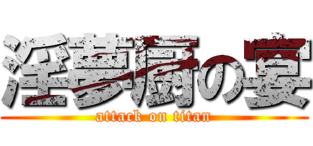 淫夢厨の宴 (attack on titan)