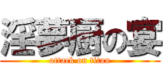 淫夢厨の宴 (attack on titan)
