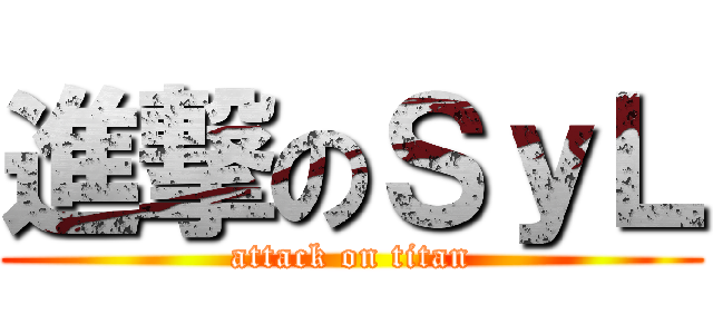 進撃のＳｙＬ (attack on titan)