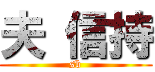 夫 信持 (sb)