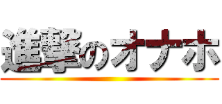 進撃のオナホ ()