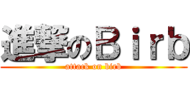 進撃のＢｉｒｂ (attack on birb)