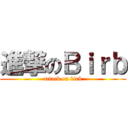 進撃のＢｉｒｂ (attack on birb)