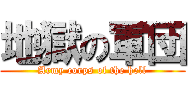 地獄の軍団 (Army corps of the hell)