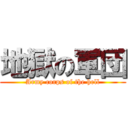 地獄の軍団 (Army corps of the hell)