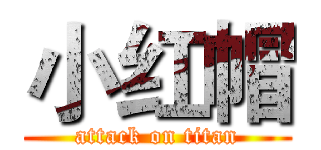 小红帽 (attack on titan)