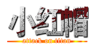 小红帽 (attack on titan)