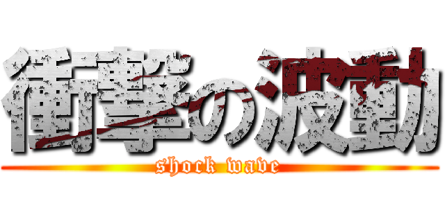 衝撃の波動 (shock wave)
