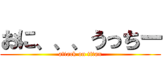 おに、、、うっちー (attack on titan)