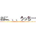 おに、、、うっちー (attack on titan)