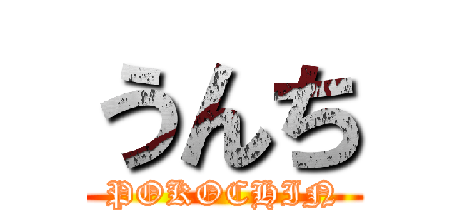 うんち (POKOCHIN)