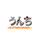うんち (POKOCHIN)