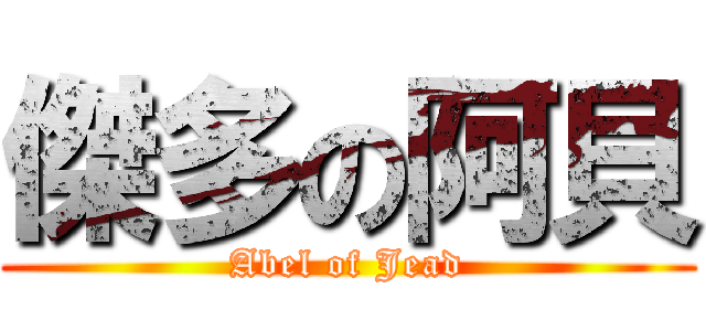 傑多の阿貝 (Abel of Jead)