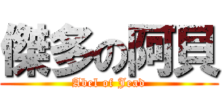 傑多の阿貝 (Abel of Jead)