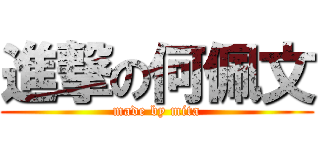 進撃の何佩文 (made by mita)