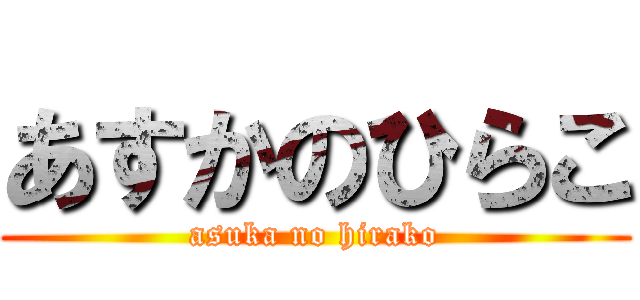 あすかのひらこ (asuka no hirako)
