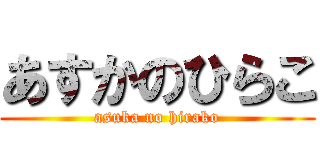 あすかのひらこ (asuka no hirako)
