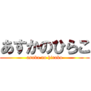あすかのひらこ (asuka no hirako)