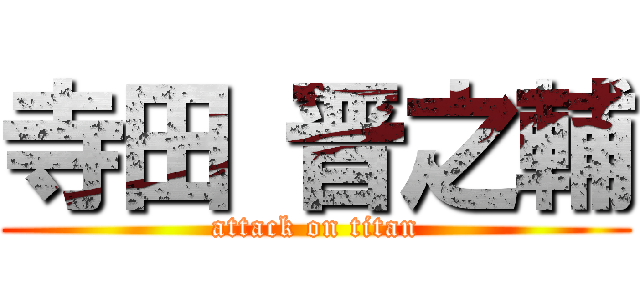 寺田 晋之輔 (attack on titan)