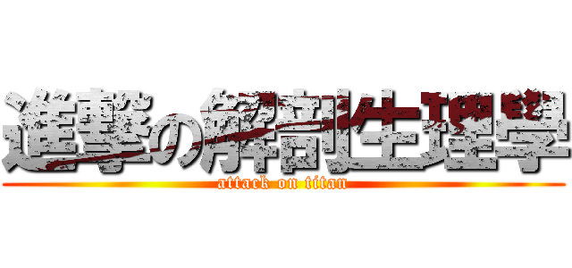 進撃の解剖生理學 (attack on titan)