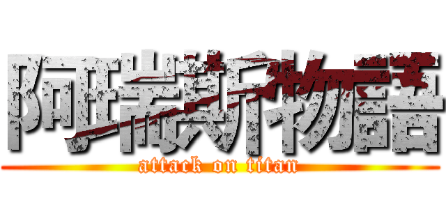 阿瑞斯物語 (attack on titan)
