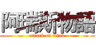 阿瑞斯物語 (attack on titan)