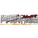 阿瑞斯物語 (attack on titan)