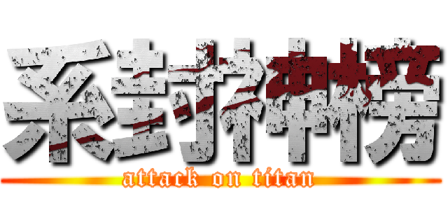 系封神榜 (attack on titan)